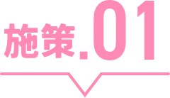 施策.01