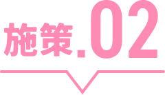 施策.02