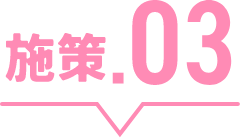 施策.03