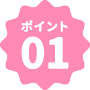 ポイント01