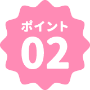 ポイント02