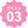 ポイント03