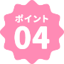 ポイント04