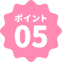 ポイント05