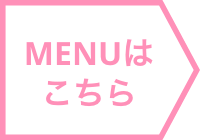 MENUはこちら