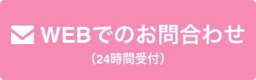 WEBでのお問い合わせ（24時間受付）