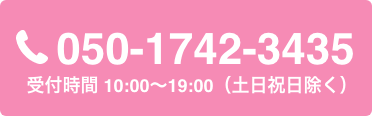 TEL:050-1742-3435 受付時間 10:00〜19:00（土日祝日除く）