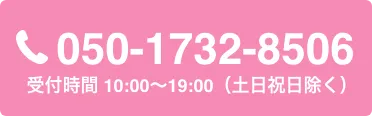 TEL:050-1732-8506 受付時間 10:00〜19:00（土日祝日除く）