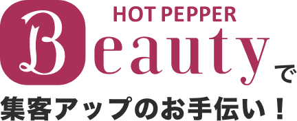 HOT PEPPER Beautyで集客アップのお手伝い！