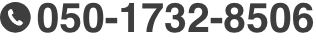 TEL:050-1732-8506