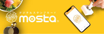 デジタルスタンプカードmosta