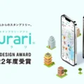 デジタルスタンプラリーシステムfurari「グッドデザイン賞受賞」